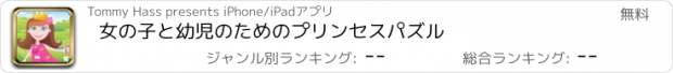 おすすめアプリ 女の子と幼児のためのプリンセスパズル