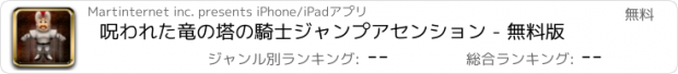 おすすめアプリ 呪われた竜の塔の騎士ジャンプアセンション - 無料版