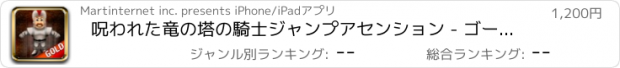 おすすめアプリ 呪われた竜の塔の騎士ジャンプアセンション - ゴールドエディション