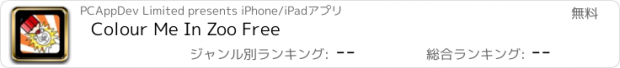 おすすめアプリ Colour Me In Zoo Free