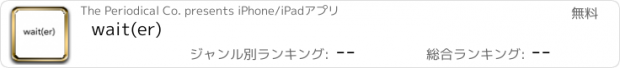 おすすめアプリ wait(er)