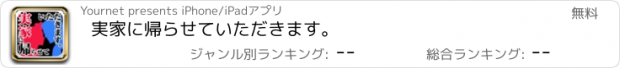 おすすめアプリ 実家に帰らせていただきます。