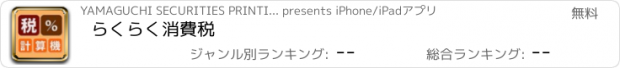 おすすめアプリ らくらく消費税