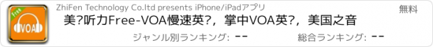 おすすめアプリ 美语听力Free-VOA慢速英语，掌中VOA英语，美国之音