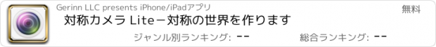 おすすめアプリ 対称カメラ Lite－対称の世界を作ります