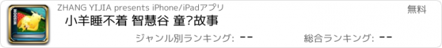 おすすめアプリ 小羊睡不着 智慧谷 童话故事