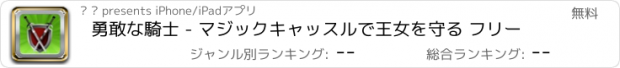 おすすめアプリ 勇敢な騎士 - マジックキャッスルで王女を守る フリー