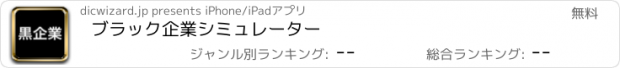 おすすめアプリ ブラック企業シミュレーター