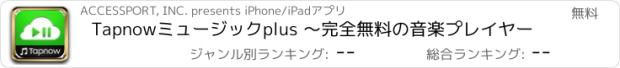 おすすめアプリ Tapnowミュージックplus ～完全無料の音楽プレイヤー
