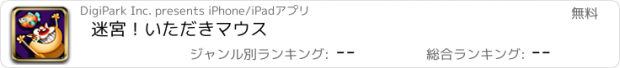 おすすめアプリ 迷宮！いただきマウス