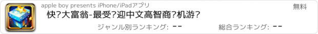 おすすめアプリ 快乐大富翁-最受欢迎中文高智商单机游戏