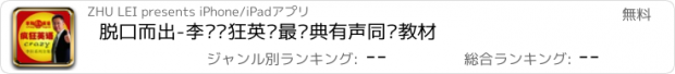 おすすめアプリ 脱口而出-李阳疯狂英语最经典有声同步教材