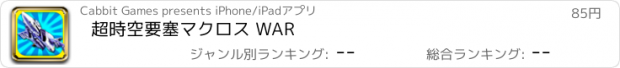 おすすめアプリ 超時空要塞マクロス WAR