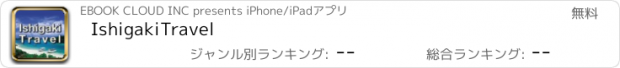 おすすめアプリ IshigakiTravel