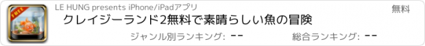 おすすめアプリ クレイジーランド2無料で素晴らしい魚の冒険