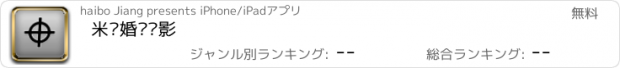 おすすめアプリ 米苏婚纱摄影