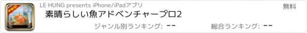 おすすめアプリ 素晴らしい魚アドベンチャープロ2