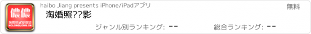 おすすめアプリ 淘婚照爱摄影