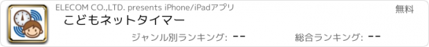 おすすめアプリ こどもネットタイマー