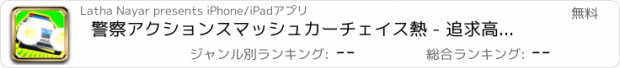 おすすめアプリ 警察アクションスマッシュカーチェイス熱 - 追求高速レースでアンダーカバーコップ - 無料iPhone / iPadアプリ版ゲーム