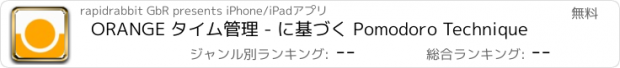 おすすめアプリ ORANGE タイム管理 - に基づく Pomodoro Technique