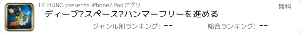 おすすめアプリ ディープ·スペース·ハンマーフリーを進める