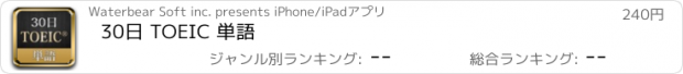 おすすめアプリ 30日 TOEIC 単語