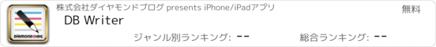 おすすめアプリ DB Writer