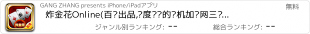 おすすめアプリ 炸金花Online(百灵出品,极度欢乐的单机加联网三张扑克牌游戏)