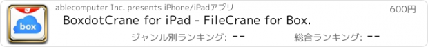 おすすめアプリ BoxdotCrane for iPad - FileCrane for Box.