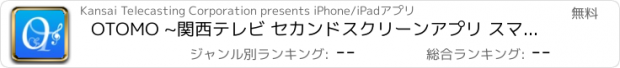 おすすめアプリ OTOMO ~関西テレビ セカンドスクリーンアプリ スマホを持ってテレビをみよう！~