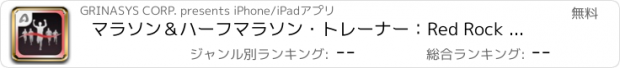 おすすめアプリ マラソン＆ハーフマラソン・トレーナー：Red Rock Apps社製GPS・トレーニング計画・ランニング情報