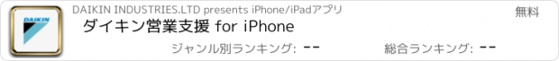 おすすめアプリ ダイキン営業支援 for iPhone