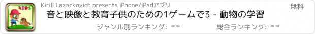 おすすめアプリ 音と映像と教育子供のための1ゲームで3 - 動物の学習