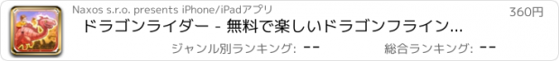 おすすめアプリ ドラゴンライダー - 無料で楽しいドラゴンフライングゲームをプレイ、空PROのための戦い - Dragon Rider – Play Fun Dragon Flying Game for Free, Battle For The Skies PRO