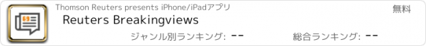 おすすめアプリ Reuters Breakingviews