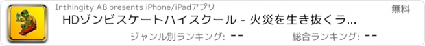 おすすめアプリ HDゾンビスケートハイスクール - 火災を生き抜くランでの生活！