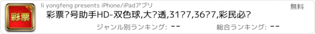 おすすめアプリ 彩票选号助手HD-双色球,大乐透,31选7,36选7,彩民必备