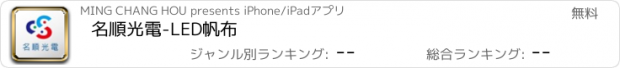 おすすめアプリ 名順光電-LED帆布