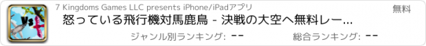 おすすめアプリ 怒っている飛行機対馬鹿鳥 - 決戦の大空へ無料レーシング ゲーム航空 - Angry Planes Vs Idiot Birds - Battle For The Skies Free Air Racing Game