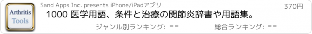 おすすめアプリ 1000 医学用語、条件と治療の関節炎辞書や用語集。