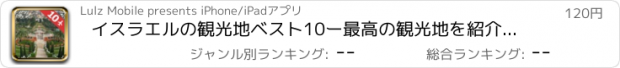 おすすめアプリ イスラエルの観光地ベスト10ー最高の観光地を紹介するトラベルガイド
