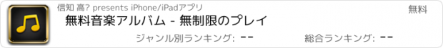 おすすめアプリ 無料音楽アルバム - 無制限のプレイ