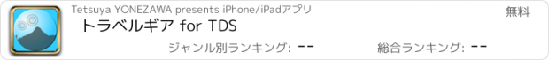 おすすめアプリ トラベルギア for TDS