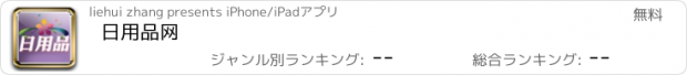 おすすめアプリ 日用品网