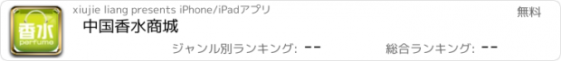 おすすめアプリ 中国香水商城