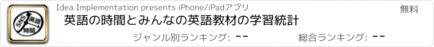 おすすめアプリ 英語の時間とみんなの英語教材の学習統計