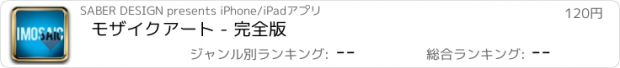 おすすめアプリ モザイクアート - 完全版