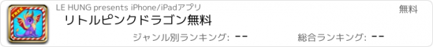 おすすめアプリ リトルピンクドラゴン無料