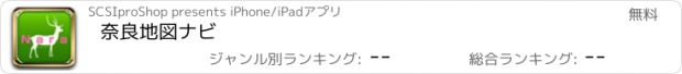 おすすめアプリ 奈良地図ナビ